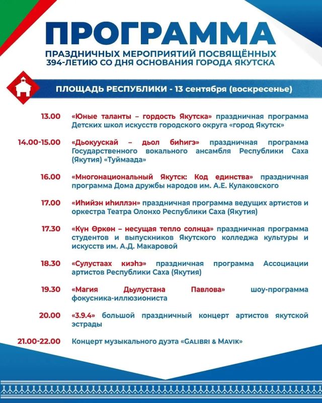 Якутск отмечает свой 394-й день рождения! Якутск отмечает свой 394-й день рождения!