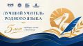 Педагоги из Якутии участвуют в V Всероссийском конкурсе учителей родных языков