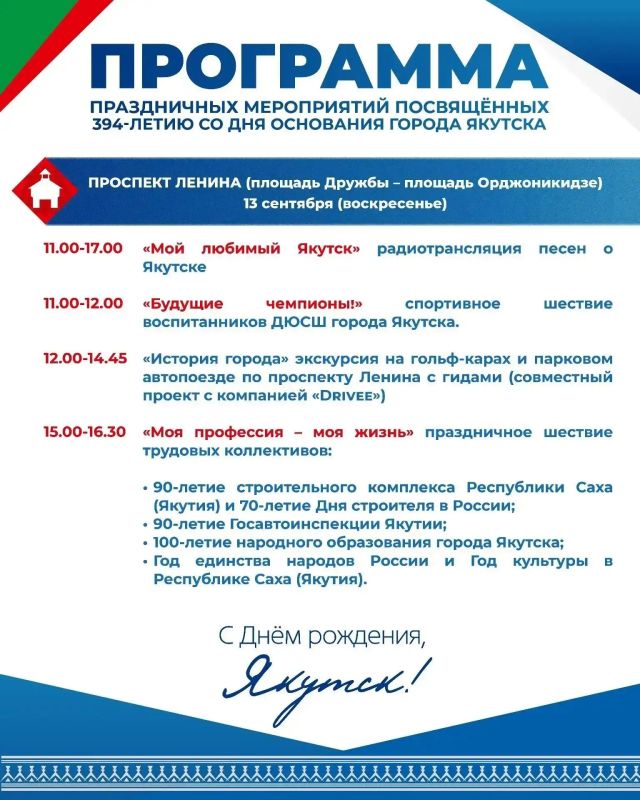 Якутск отмечает свой 394-й день рождения! Якутск отмечает свой 394-й день рождения!