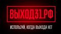 В России реализуется уникальный информационно-просветительский проект "Выход 31", призванный помочь подросткам и молодёжи, столкнувшимся с вербовками к совершению поджогов, подрывов и других терактов