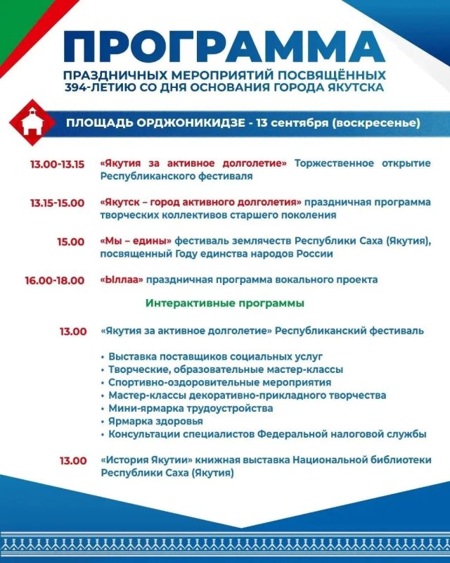 Якутск отмечает свой 394-й день рождения! Якутск отмечает свой 394-й день рождения!