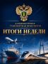 САМОЕ ВАЖНОЕ ЗА НЕДЕЛЮ. с 31 августа по 6 сентября
