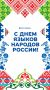С Днём языков народов России!