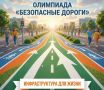 Всероссийская онлайнолимпиада «Безопасные дороги»: учимся безопасности вместе!