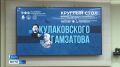 С 6 по 10 сентября в Республике Дагестан проходит завершающий этап межрегионального культурно-просветительского проекта "От Кулаковского до Гамзатова", который соединяет творческое наследие двух великих поэтов —...