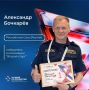 Александр Бочкарёв — ветеран Специальной военной операции и победитель регионального этапа конкурса «Лучший по профессии» в номинации «Второй старт»