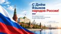 С Днем языков народов России!