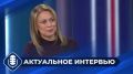 Сегодня — «Актуальное интервью» о работе, кадрах и возможностях для жителей Якутии