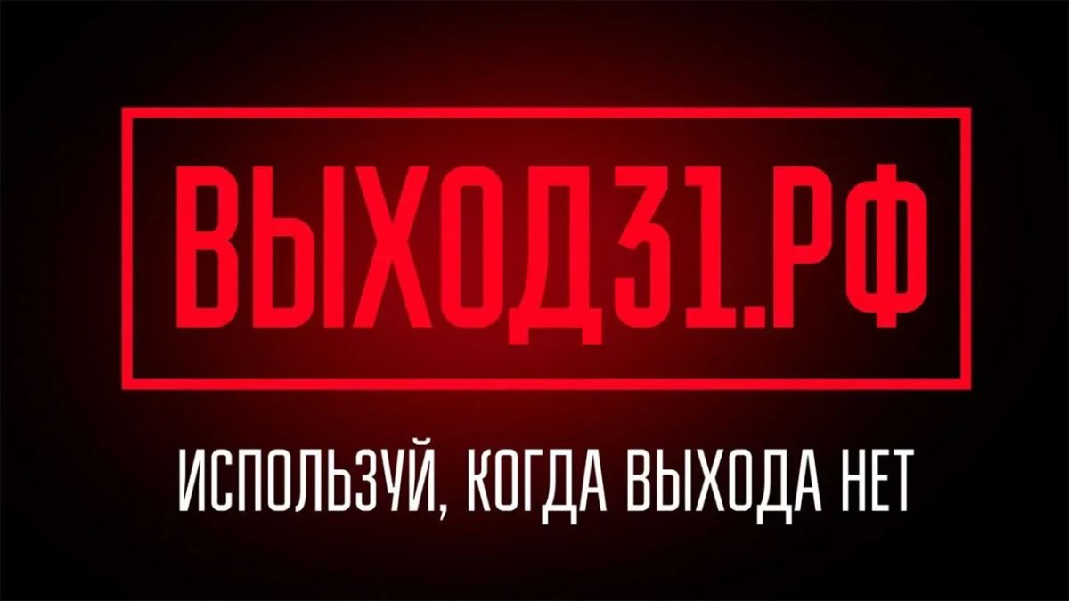 В России запущен проект "Выход 31", помогающий молодежи избежать вовлечения в теракты и диверсии