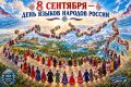 8 сентября – День языков народов России