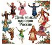 В России учрежден новый праздник — День языков народов России