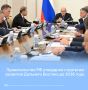 Правительство РФ утвердило стратегию развития Дальнего Востока до 2036 года