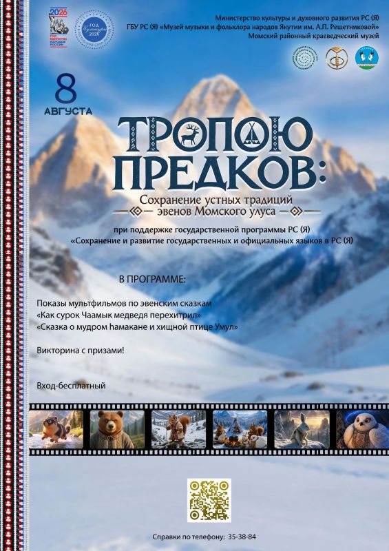 Проект «Тропою предков»: эвенские сказки зазвучат в школах Якутска