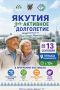 Якутия — за активное долголетие! 13 сентября приглашаем всех на главный праздник здоровья и творчества!