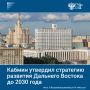 Правительство утвердило Стратегию социально-экономического развития Дальнего Востока до 2030 года с прогнозом до 2036 года