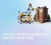 Гарантия на капитальный ремонт многоквартирного дома