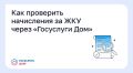 Как проверить начисления за ЖКУ через «Госуслуги Дом»