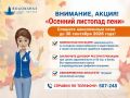 АО «Водоканал» объявляет акцию «Осенний листопад пени»