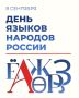 Сегодня — 8 сентября — в нашей страны впервые отмечают День языков народов России