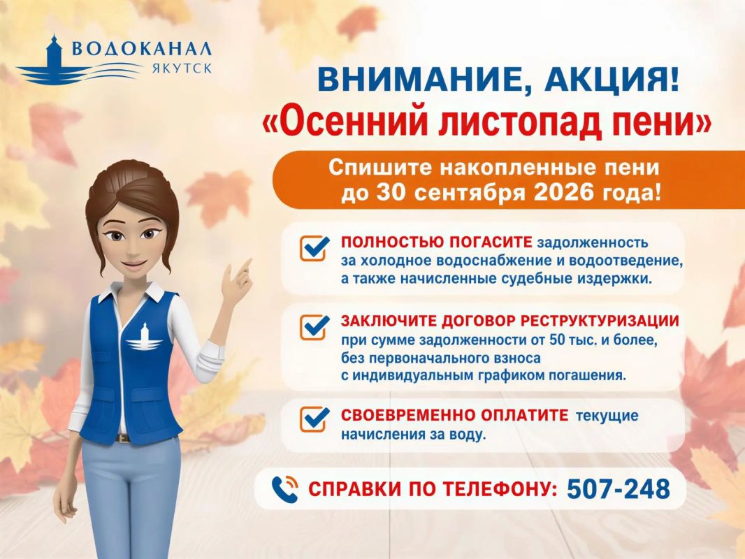 АО «Водоканал» объявляет акцию «Осенний листопад пени»