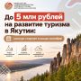 Отличная новость. С конца сентября 2026 года в Якутии стартует приём заявок на конкурс по предоставлению единой субсидии на развитие туризма (нацпроект «Туризм и гостеприимство»)