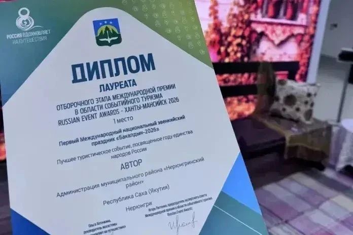 Для нас большая честь, что первый международный эвенкийский праздник «Бакалдын-2026», который прошел в Нерюнгринском районе, вышел в финал Всероссийской премии туризма Russian Event Awards