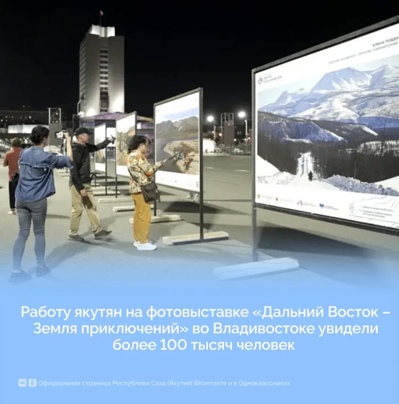 Работу якутян на фотовыставке «Дальний Восток – Земля приключений» во Владивостоке увидели более 100 тысяч человек