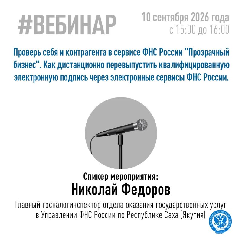 Управление ФНС России по Республике Саха (Якутия) приглашает 10.09.2026 г. на вебинар налогоплательщиков по следующей теме: