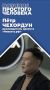 Чехордуну хотят заменить «уголовку» на «административку»?
