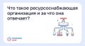 Что такое ресурсоснабжающая организация и за что она отвечает?