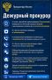Дежурный прокурор. Прокуратура в МАХ