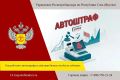 Как работают автоштрафы?. 1