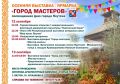 Осенняя выставка-ярмарка «Город мастеров»