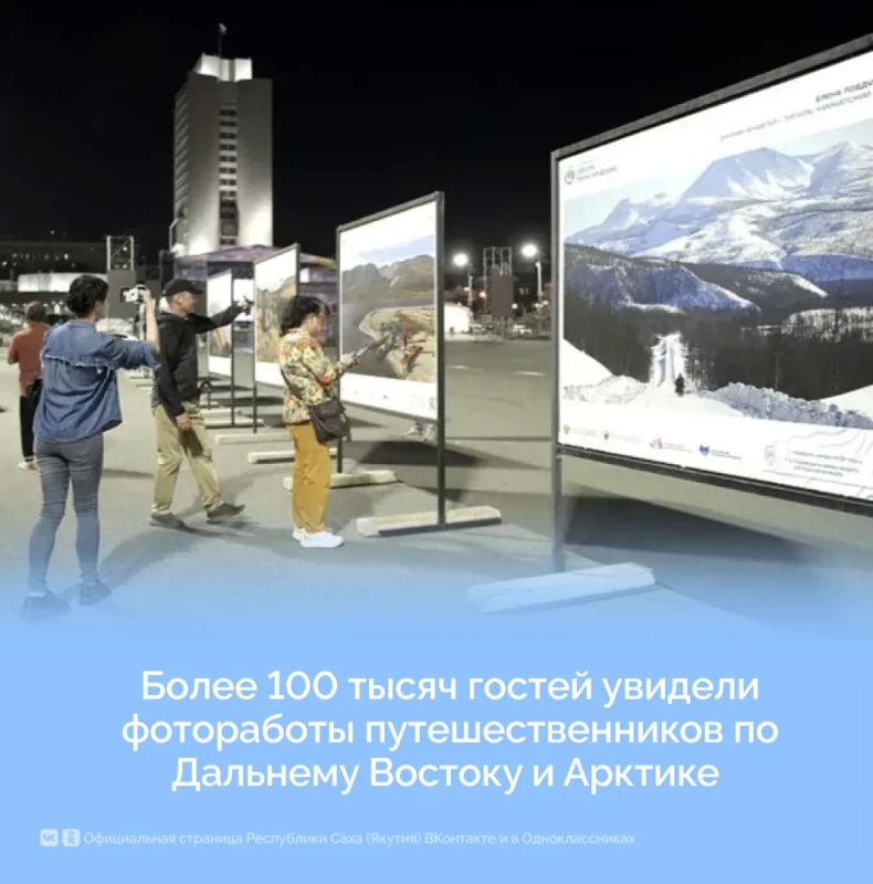 Более 100 тысяч гостей увидели фотоработы путешественников по Дальнему Востоку и Арктике