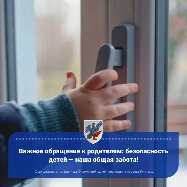 Важное обращение к родителям: безопасность детей — наша общая забота!