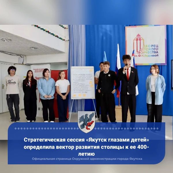 Стратегическая сессия «Якутск глазами детей» определила вектор развития столицы к ее 400-летию
