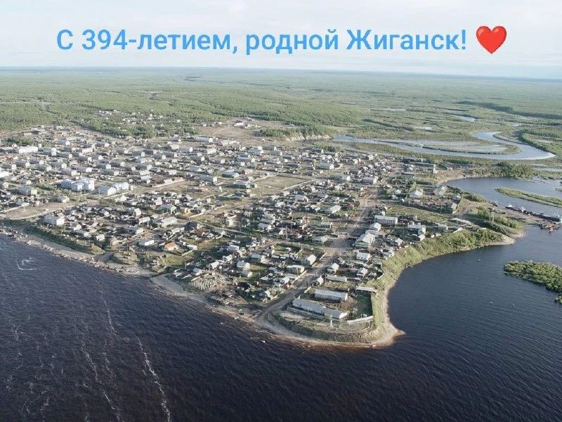 Между тем сегодня празднуют и День рождения Жиганска Между тем сегодня празднуют и День рождения Жиганска