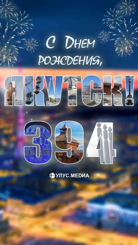 С Днём рождения, Якутск!. 394 года – большая история, в которой есть место старым улицам, новым районам, знакомым с детства местам и переменам