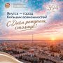 Уважаемые жители и гости столицы Республики Саха (Якутия)!