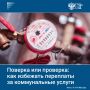 Раз в месяц собственники жилья передают показания счетчиков
