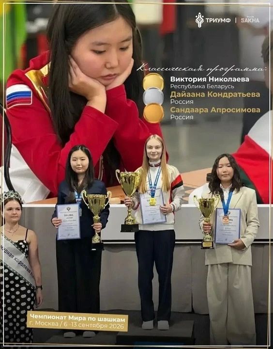 Якутянки завоевали две медали чемпионата мира по шашкам-64