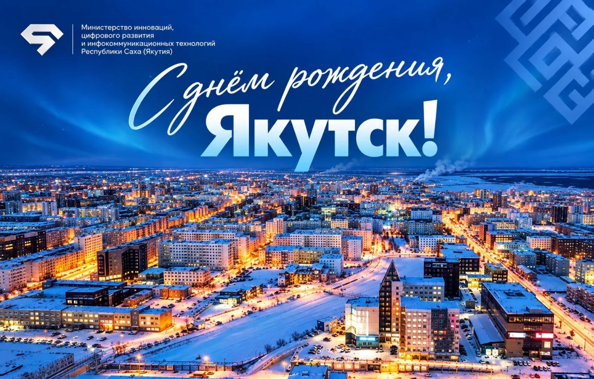 Уважаемые жители и гости Якутска!