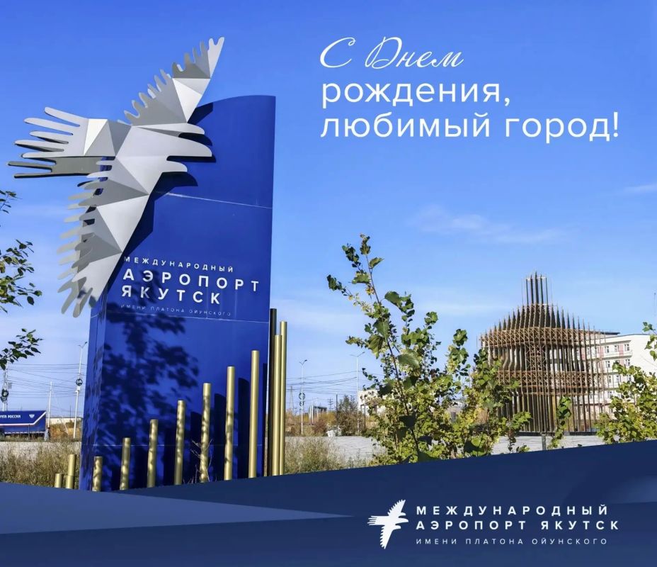 Уважаемые жители и гости столицы Республики Саха (Якутия), поздравляем Вас с празднованием 394-й годовщины со дня основания нашего любимого города!