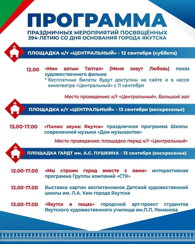 Программа ко Дню города: Якутск празднует 394-летие Программа ко Дню города: Якутск празднует 394-летие