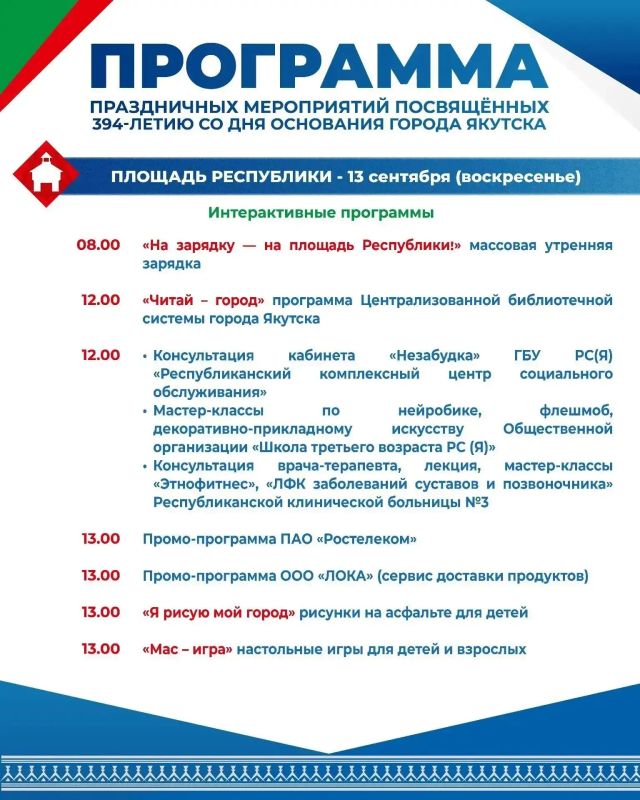 Программа ко Дню города: Якутск празднует 394-летие Программа ко Дню города: Якутск празднует 394-летие