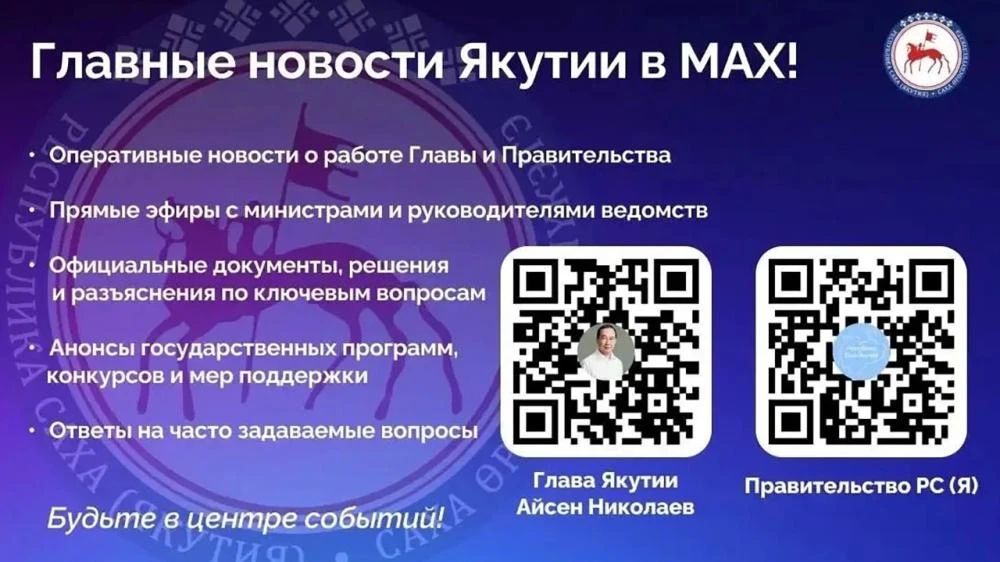 В национальном мессенджере MAX работают официальные каналы Главы и Правительства Республики Саха (Якутия)