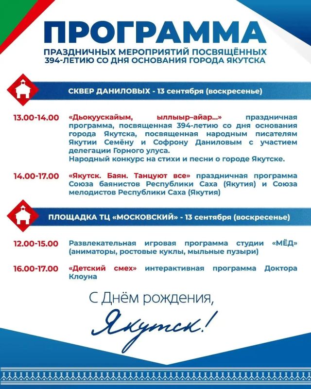 Программа ко Дню города: Якутск празднует 394-летие Программа ко Дню города: Якутск празднует 394-летие