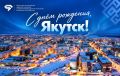 Уважаемые жители и гости Якутска!