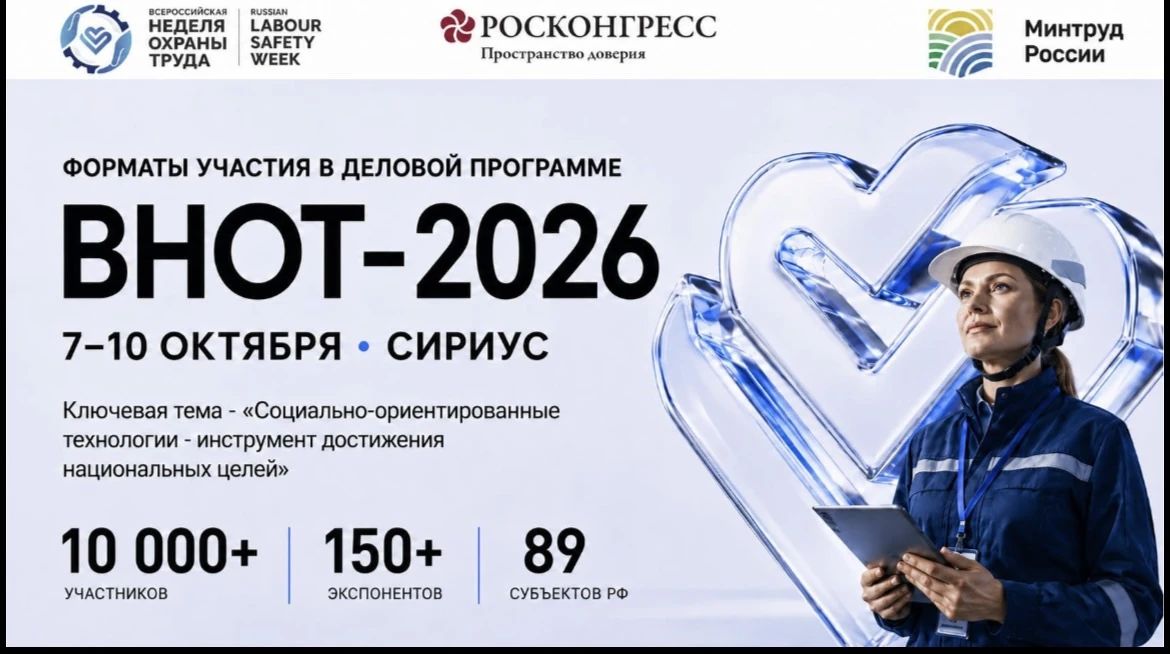 Всероссийская неделя охраны труда – 2026: предприятия Якутии приглашают к участию