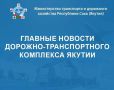 МИНТРАНС ЯКУТИИ: ГЛАВНЫЕ НОВОСТИ ПРОШЛОЙ НЕДЕЛИ